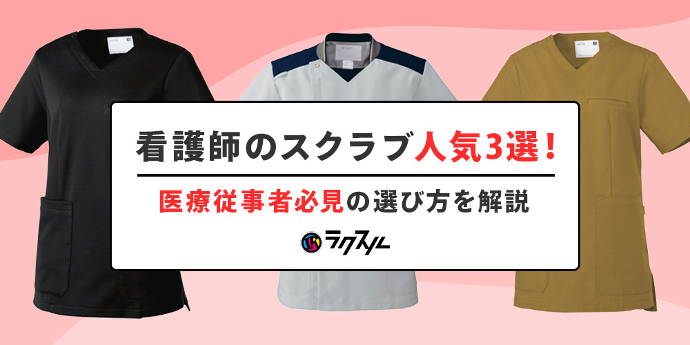 看護師のスクラブ人気3選！医療従事者必見の選び方を解説