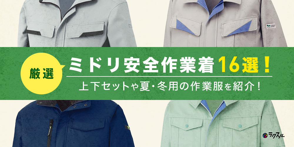 【厳選】ミドリ安全作業着16選！上下セットや夏・冬用の作業服を紹介！