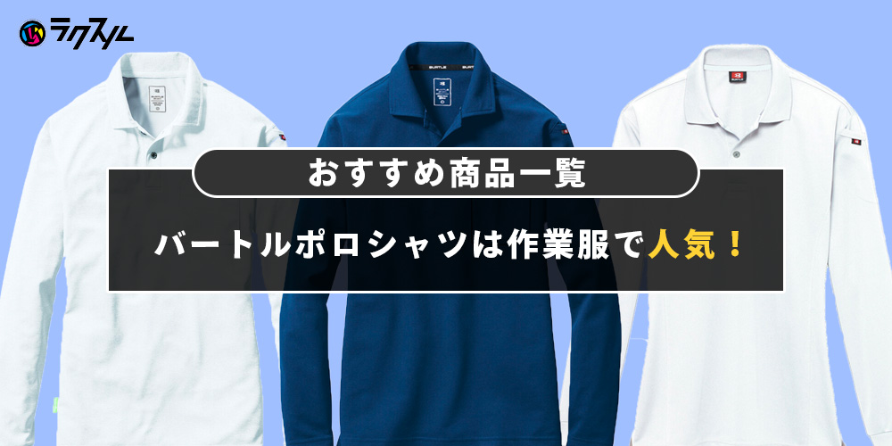 バートル(burtle)ポロシャツは作業服で人気！おすすめ商品一覧