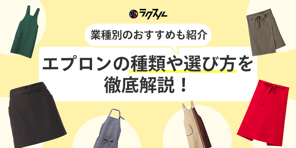 エプロンの種類や選び方を徹底解説！業種別おすすめエプロンも紹介