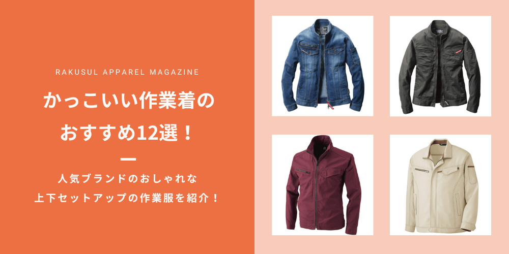 かっこいい作業着12選！人気ブランドのおしゃれな上下セットアップの