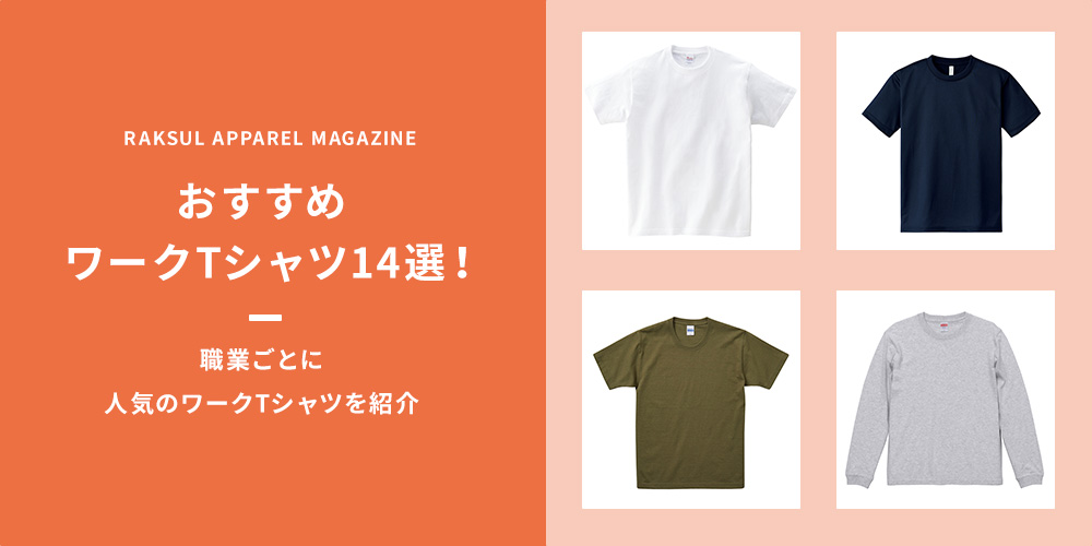 おすすめワークTシャツ14選！職業ごとに人気のワークTシャツを紹介