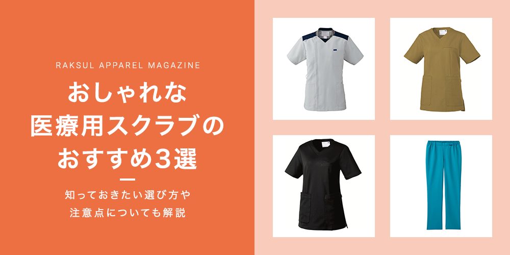 おしゃれな医療用スクラブのおすすめ3選｜知っておきたい選び方や注意点についても解説