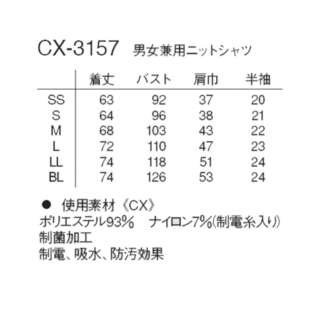 男女兼用ニットシャツ CX-3157