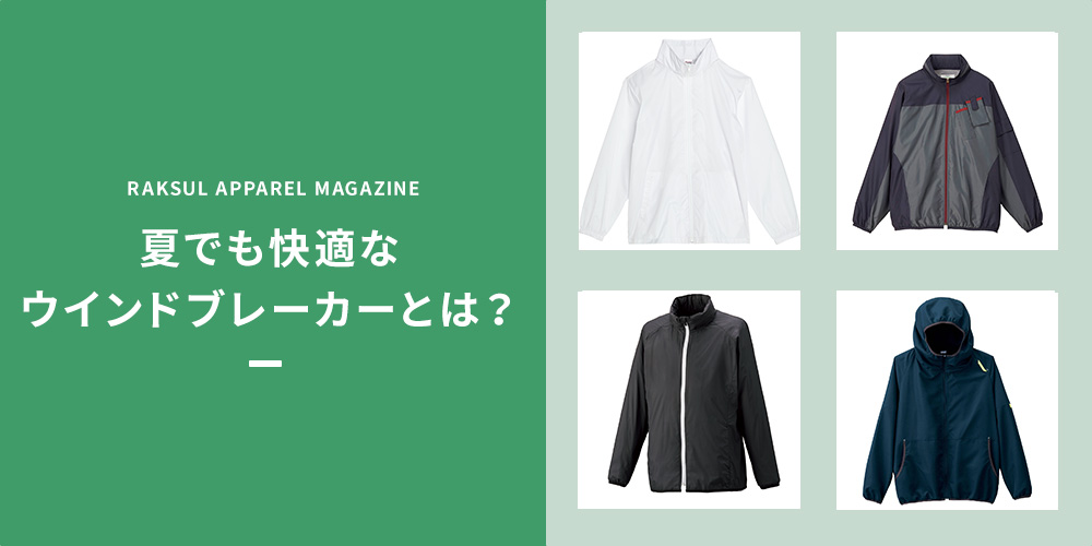 夏でも快適なウインドブレーカーとは？