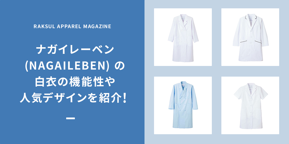 ナガイレーベン(NAGAILEBEN) の白衣の機能性や人気デザインを紹介！