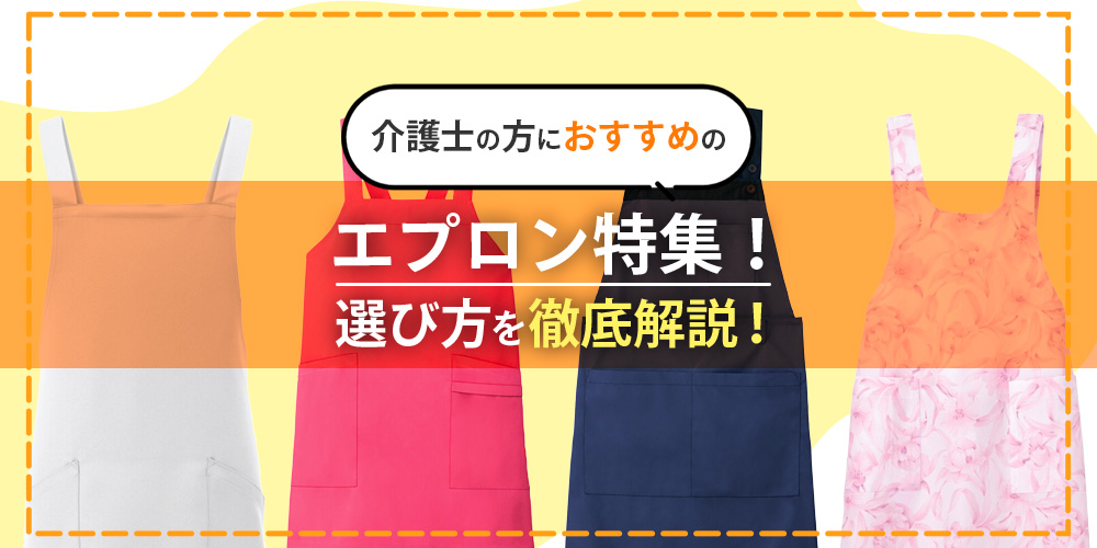 介護士の方におすすめのエプロン特集！選び方を徹底解説！