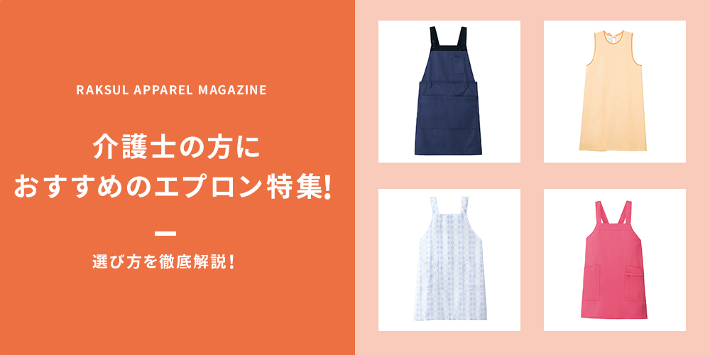 介護士の方におすすめのエプロン特集！選び方を徹底解説！｜ラクスル