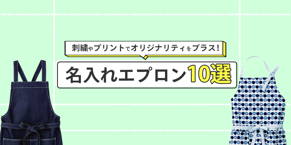 刺繍やプリントでオリジナリティをプラス！名入れエプロン10選｜ラクスル