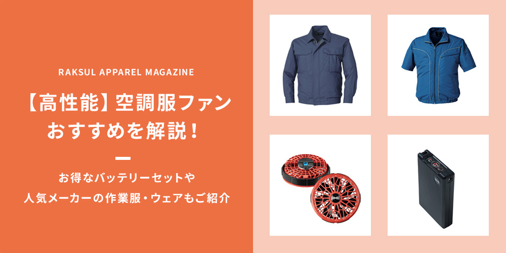 空調服ファンバッテリーセット 22V最強風 2023年最新 全国組立設置無料