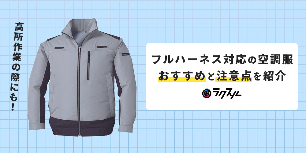 フルハーネス対応の空調服とは｜おすすめ商品と注意点