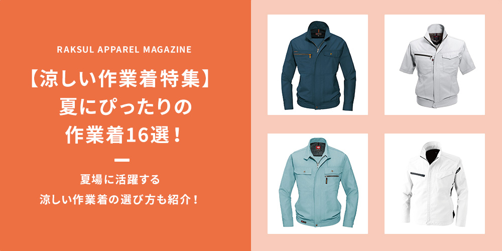 【涼しい作業着特集】夏にぴったりの作業着16選！夏場に活躍する涼しい作業着の選び方も紹介！