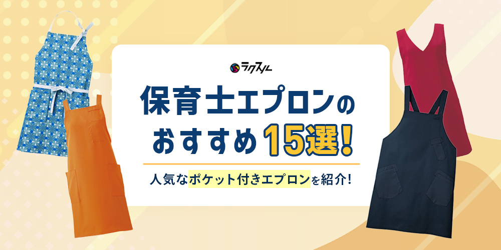 保育士エプロンのおすすめ15選！人気なポケット付きエプロンを紹介！｜ラクスル アパレル・ユニフォーム