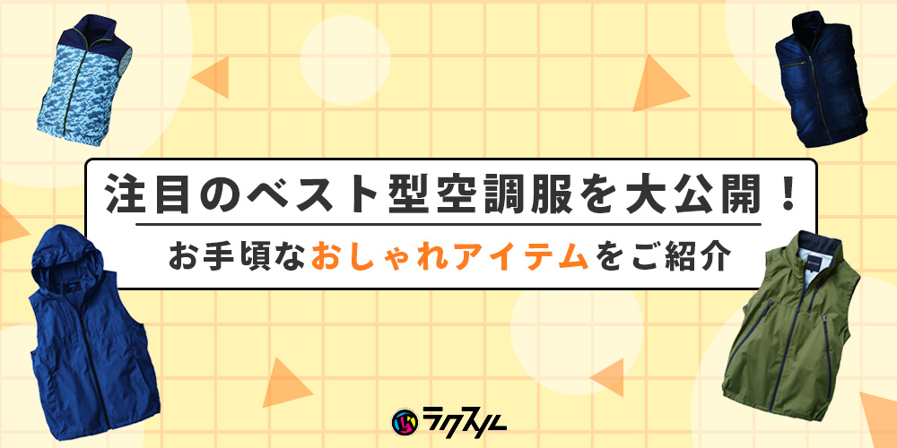 注目のベスト型空調服を大公開！お手頃なおしゃれアイテムをご紹介