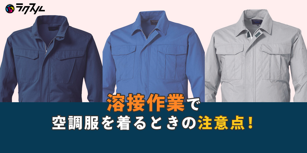 溶接作業における空調服の注意点｜実際の事故例も解説