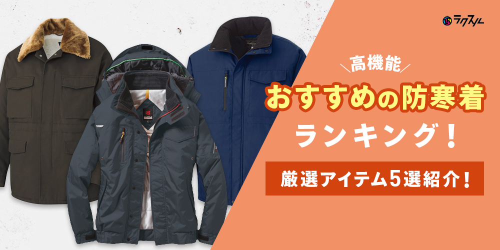 【高機能】おすすめの防寒着ランキング！厳選アイテム5選紹介！