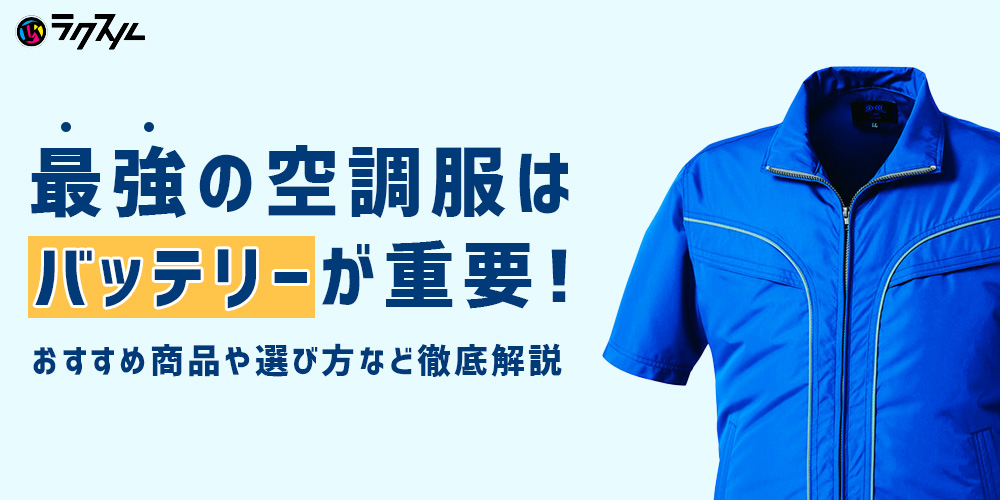 最強の空調服はバッテリーが重要！おすすめ商品や選び方など徹底解説