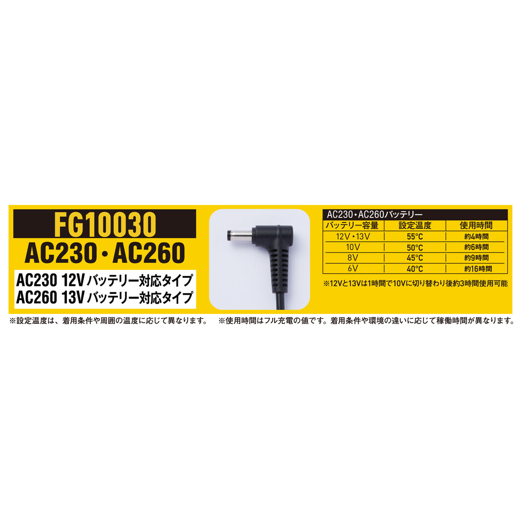 秋冬 電熱パッド(AC230・AC260バッテリー対応) FG10030