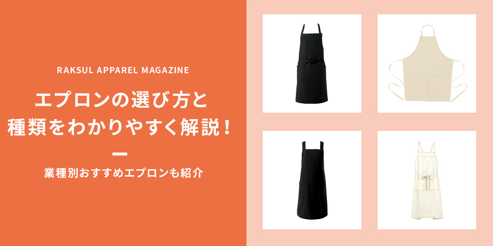 エプロンの選び方と種類をわかりやすく解説！業種別おすすめエプロンも