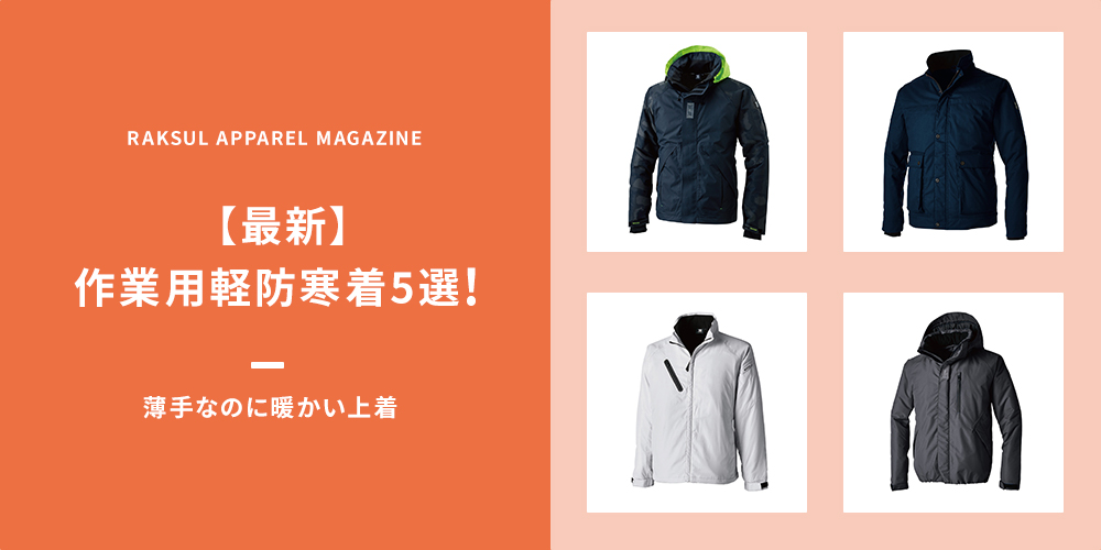 【最新】作業用軽防寒着5選！薄手なのに暖かい上着