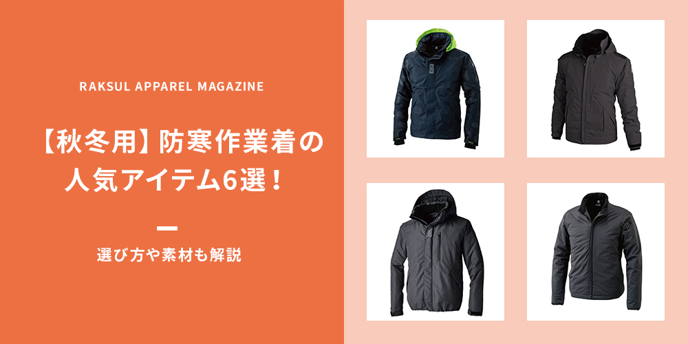 【秋冬用】防寒作業着の人気アイテム6選！選び方や素材も解説