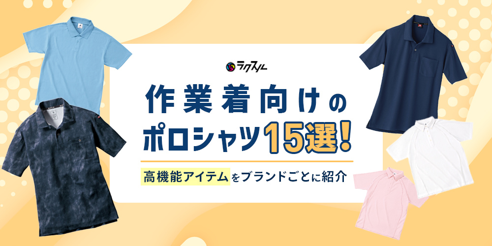 高機能な作業着向けのポロシャツを大公開！ブランドごとに紹介