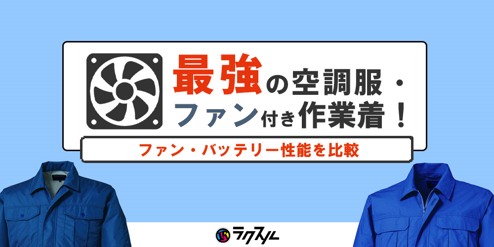 【2024年】最強の空調服・ファン付き作業着！ファン・バッテリー性能を比較