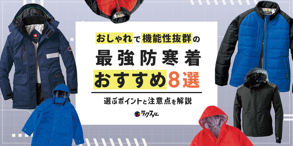 おしゃれで機能性抜群の最強防寒着おすすめ8選｜選ぶポイントと注意点