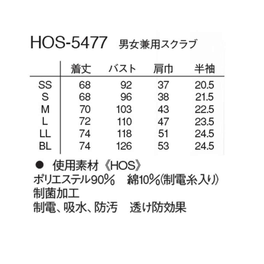 男女兼用スクラブ HOS-5477
