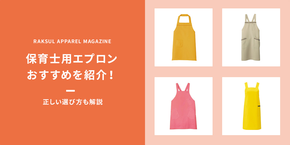 保育士用エプロンおすすめ15選！正しい選び方も紹介