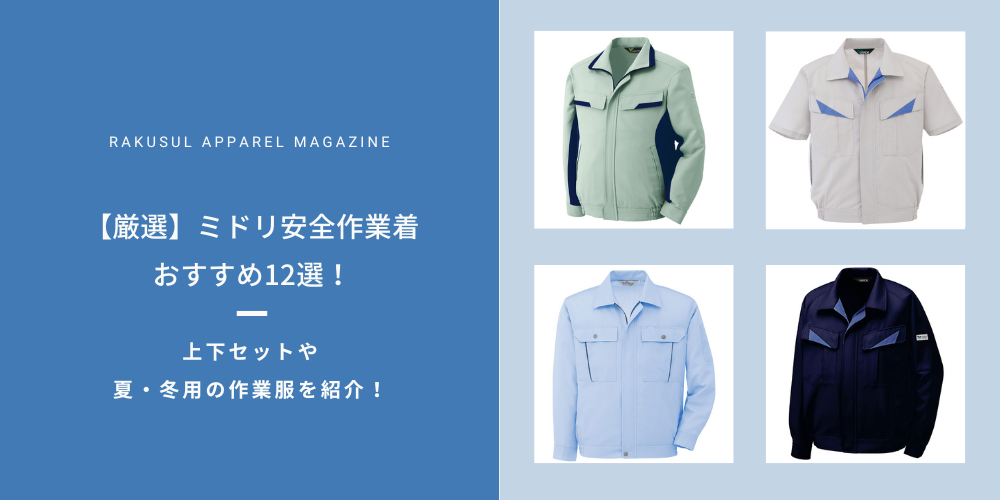 厳選】ミドリ安全作業着12選！上下セットや夏・冬用の作業服を紹介