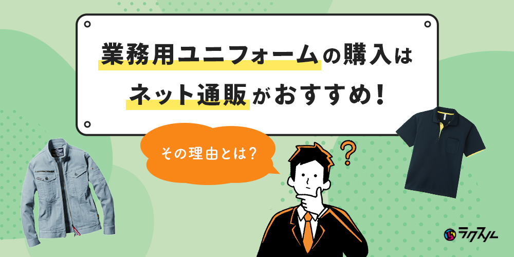 業務用ユニフォームの購入はネット通販がおすすめ！その理由とは？