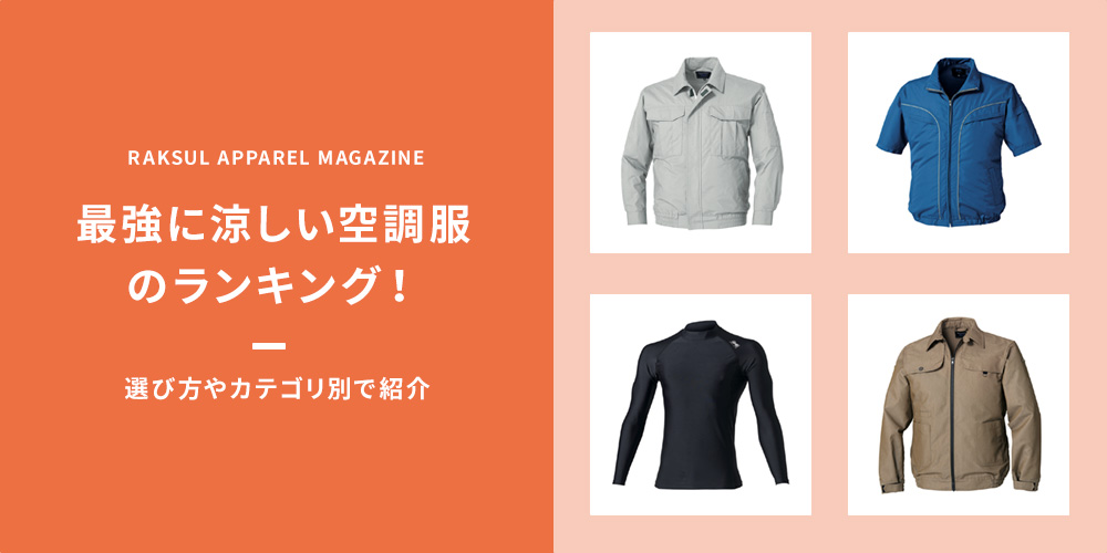 最強に涼しい空調服のランキング！選び方やカテゴリ別で紹介｜ラクスル