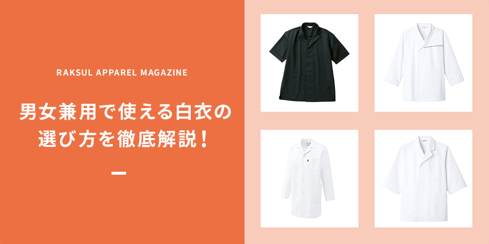 男女兼用で使える白衣の選び方を徹底解説！