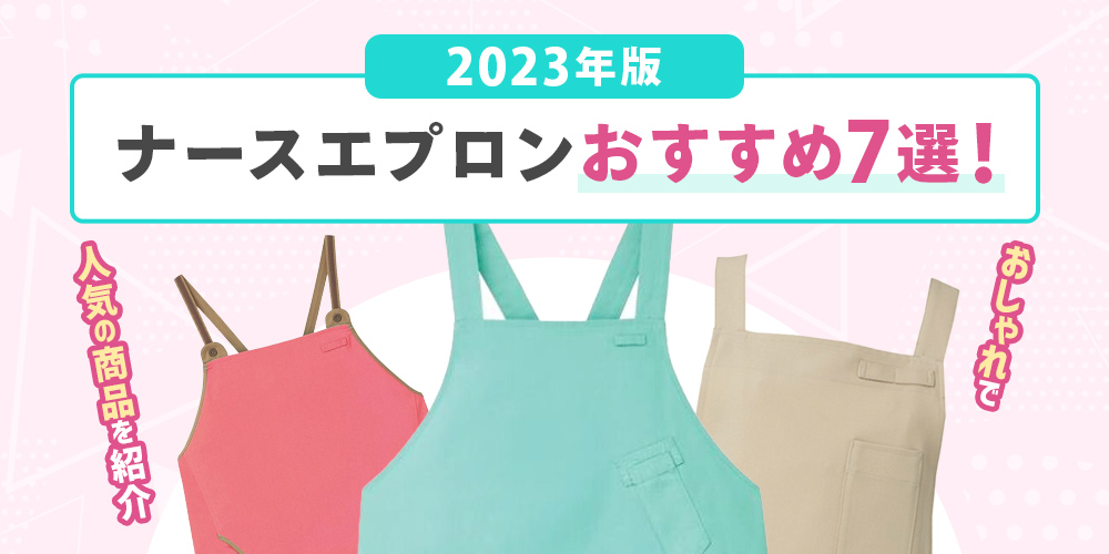 【2023年版】ナースエプロンおすすめ7選！おしゃれで人気の商品を紹介！