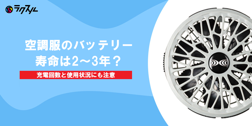 空調服のバッテリー寿命は2～3年？充電回数と使用状況にも注意｜ラクスル アパレル・ユニフォーム