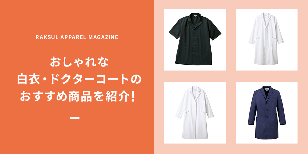 おしゃれな白衣・ドクターコートのおすすめ商品を紹介！