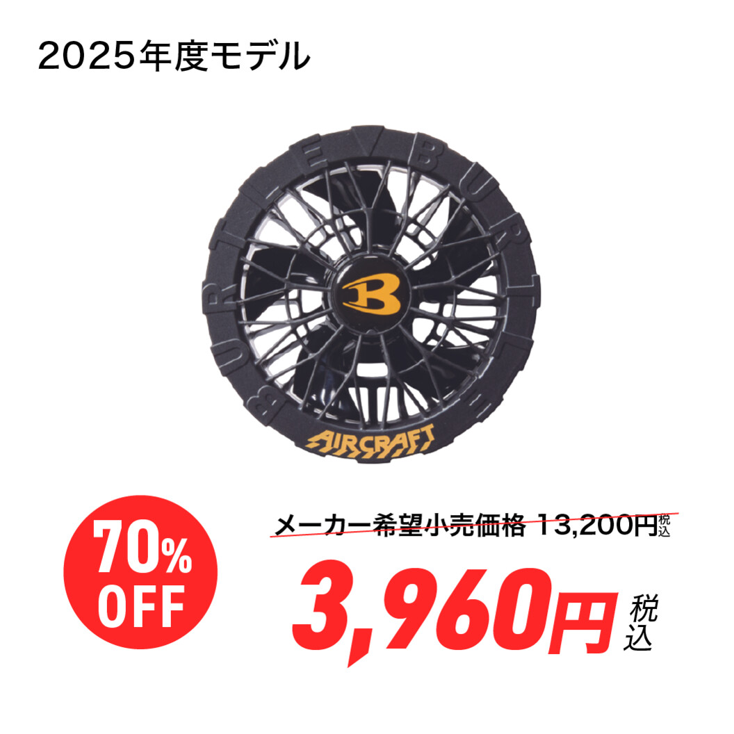 【大幅値下げ！】エアークラフト専用ファンユニット バートル AC09-1