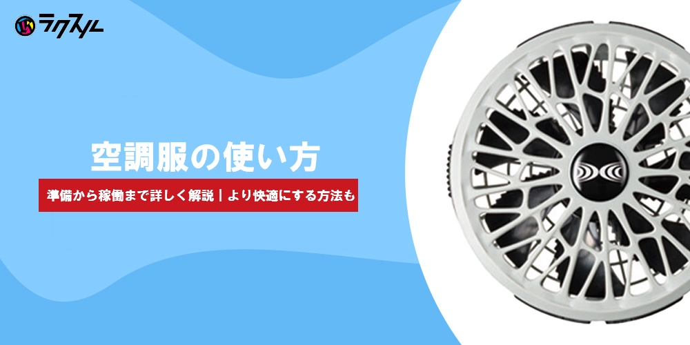 空調服の使い方とは？基本の使い方とより快適にする方法
