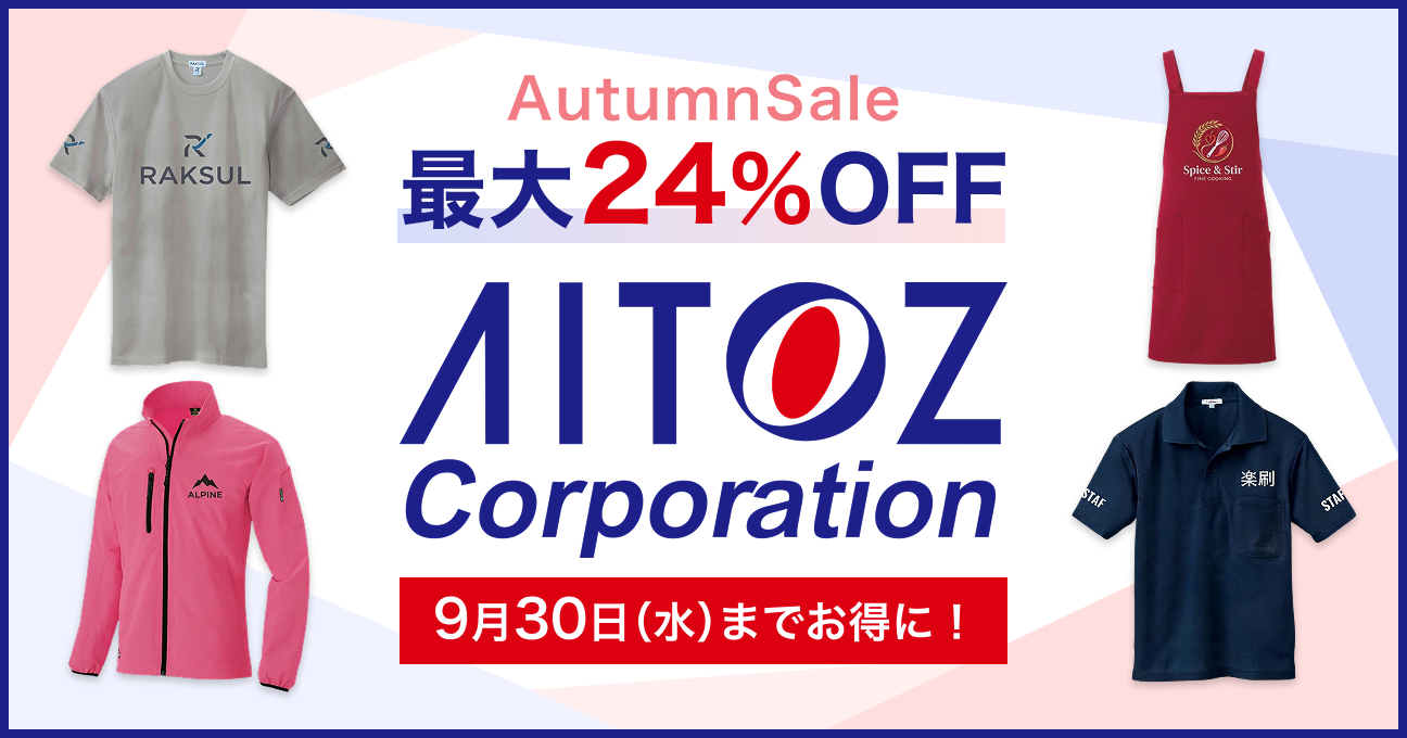 【最大24%OFF！9月30日（水）までお得に！】アイトス AutumnSale実施中！