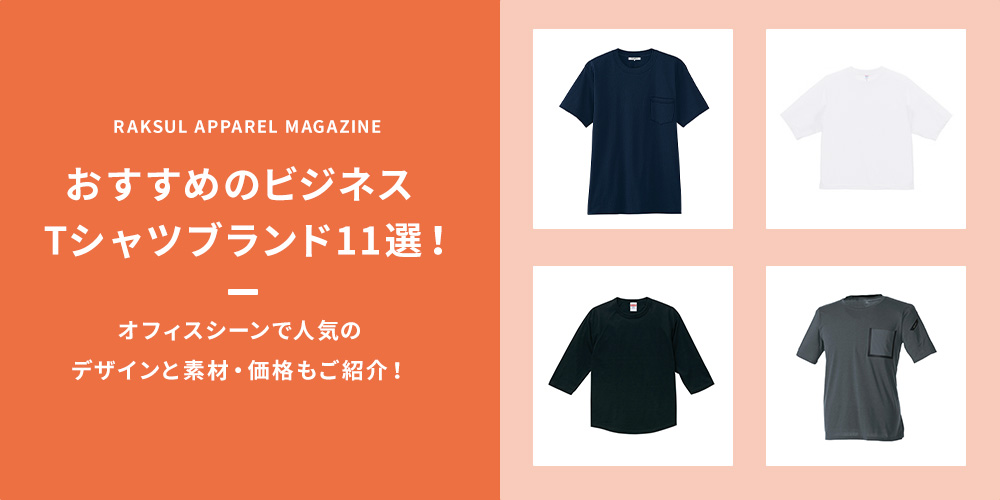 おすすめのビジネスTシャツブランド11選！オフィスシーンで人気のデザインと素材・価格もご紹介！