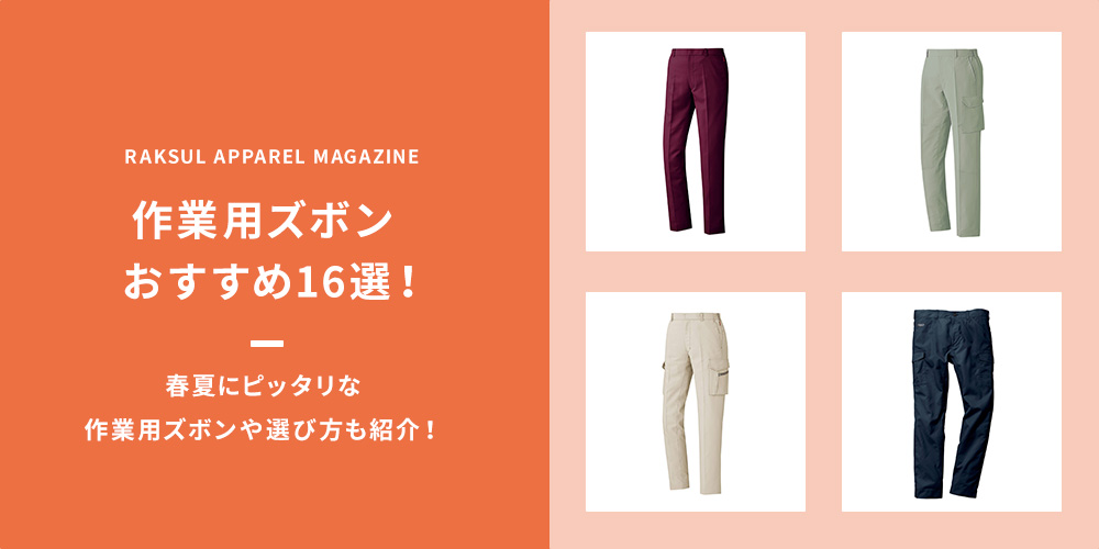 作業用ズボンおすすめ16選！春夏にピッタリな作業用ズボンや選び方も紹介！