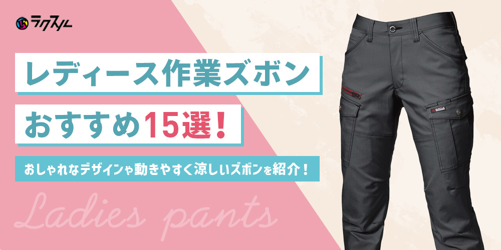 レディース作業ズボンおすすめ15選！おしゃれなデザインや動きやすく涼しいズボンを紹介！
