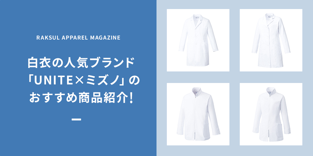 白衣の人気ブランド「UNITE×ミズノ」のおすすめ商品紹介！