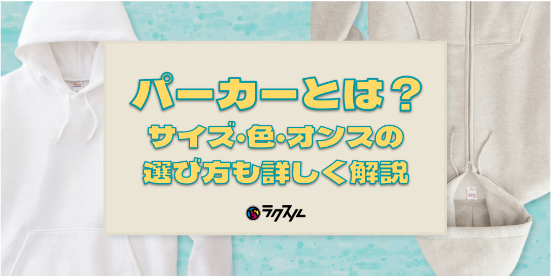 パーカーとは？サイズ・色・オンスの選び方も詳しく解説