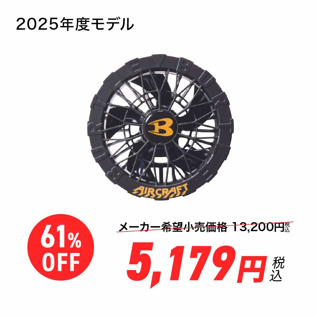 【大幅値下げ！】エアークラフト専用ファンユニット バートル AC09-1