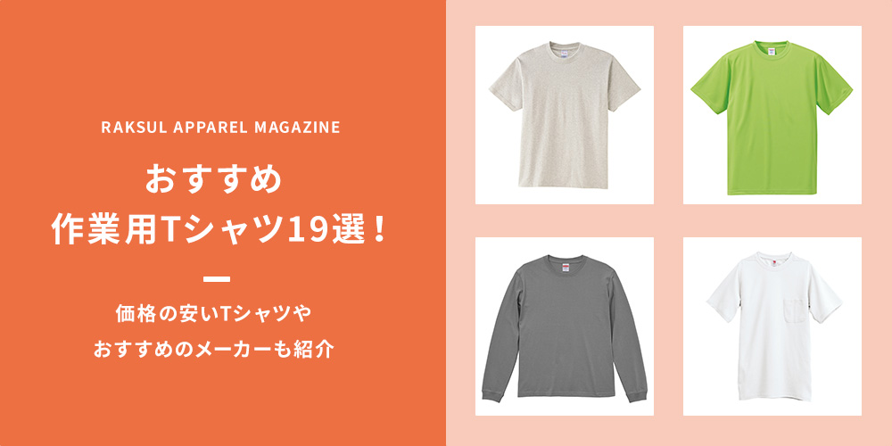 おすすめ作業用Tシャツ18選！価格の安いTシャツやおすすめのメーカーも紹介