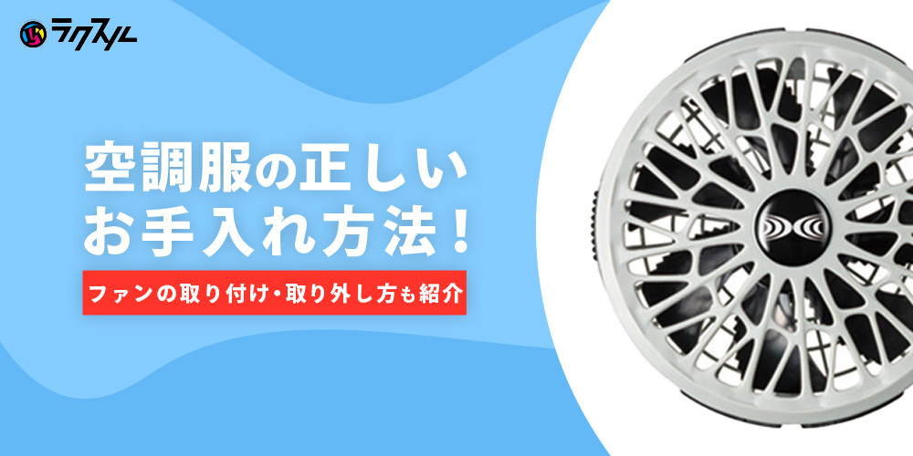 空調服の正しいお手入れ方法！取り付け・取り外し方も紹介