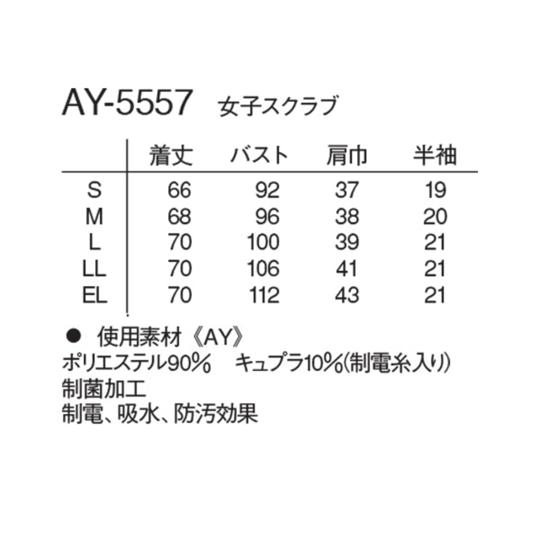 女子スクラブ AY-5557