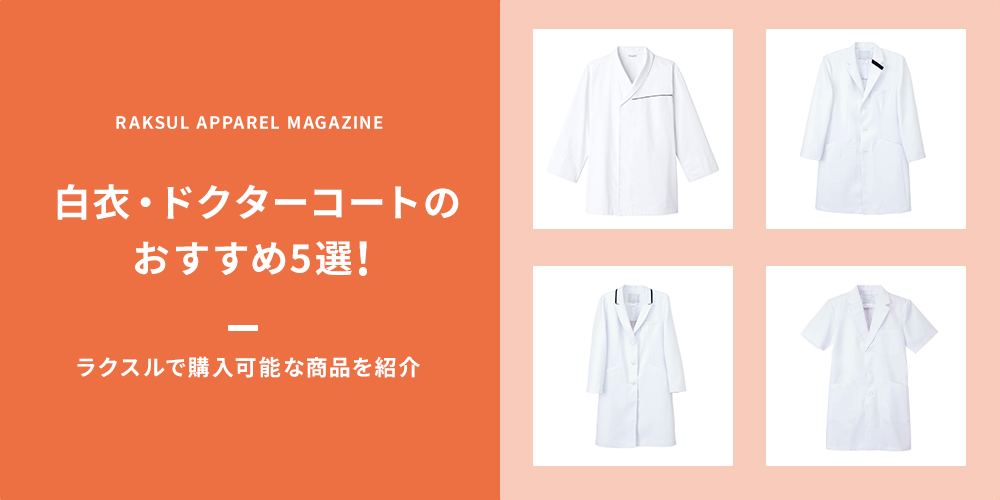 白衣・ドクターコートのおすすめ5選！ラクスルで購入可能な商品を紹介